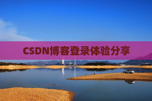 CSDN博客登录体验分享
